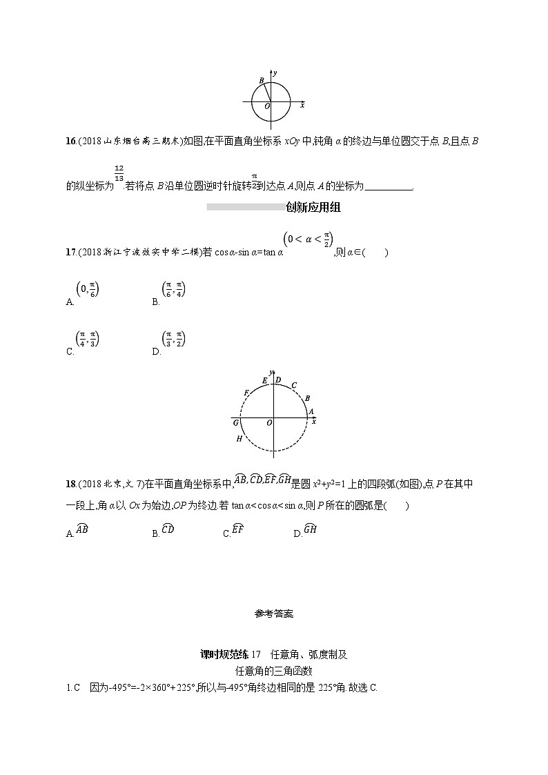 2020版高考数学北师大版（理）一轮复习课时规范练17　任意角、弧度制及任意角的三角函数03