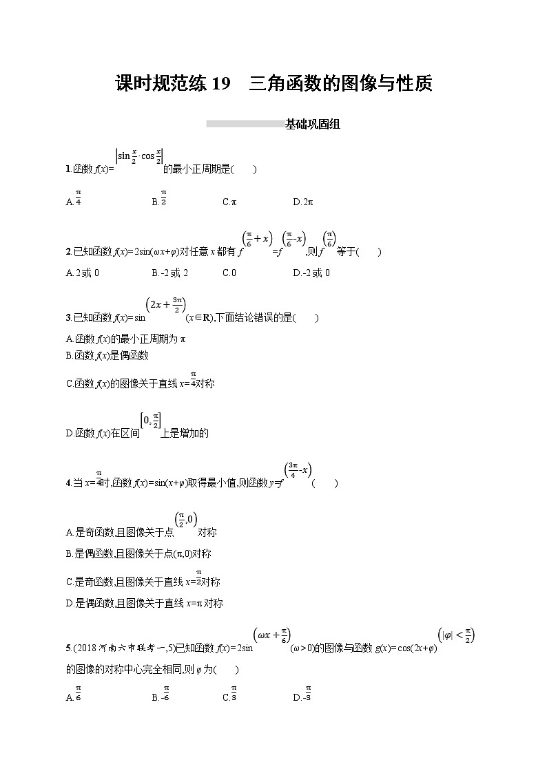 2020版高考数学北师大版（理）一轮复习课时规范练19　三角函数的图像与性质01