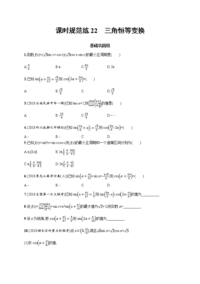 2020版高考数学北师大版（理）一轮复习课时规范练22　三角恒等变换第1页