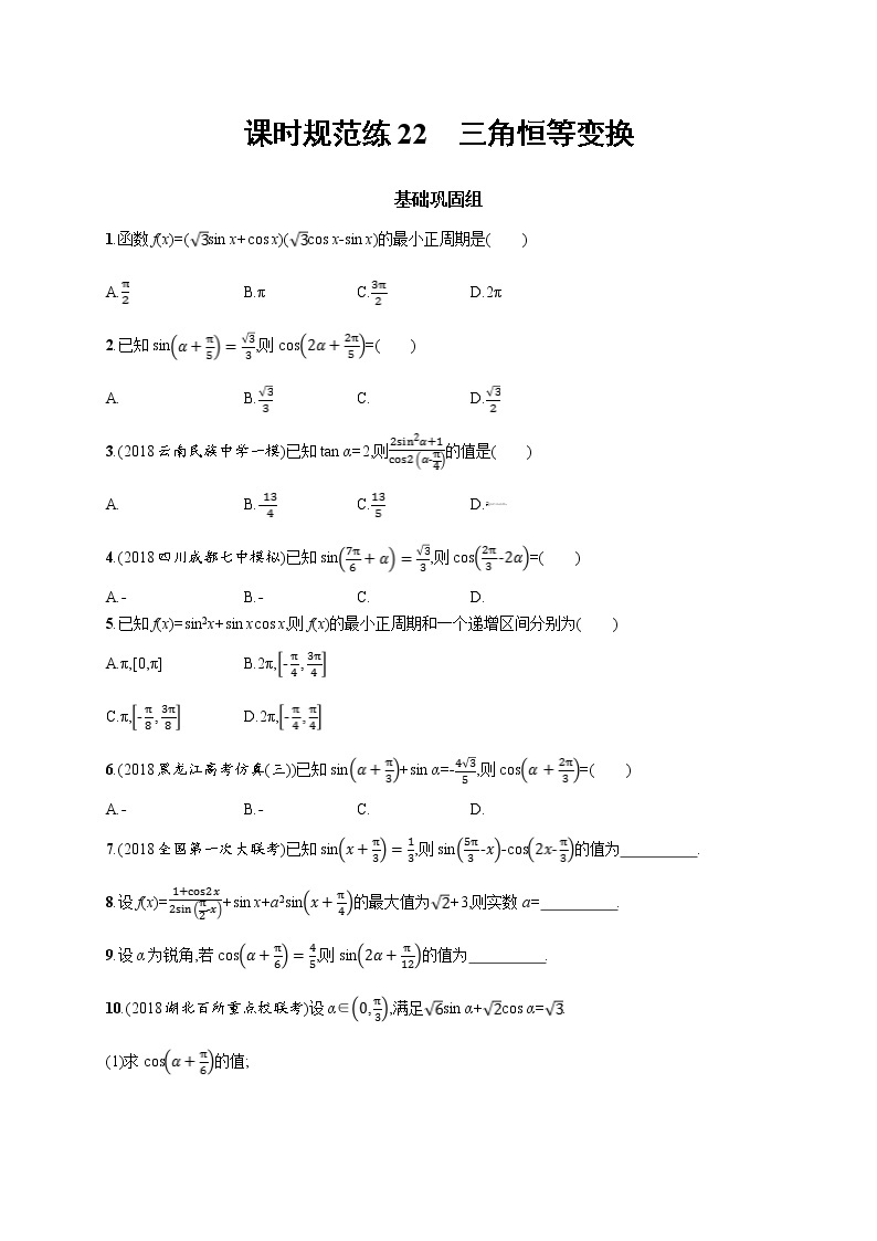 2020版高考数学北师大版（理）一轮复习课时规范练22　三角恒等变换01