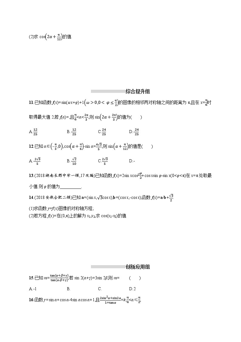 2020版高考数学北师大版（理）一轮复习课时规范练22　三角恒等变换第2页