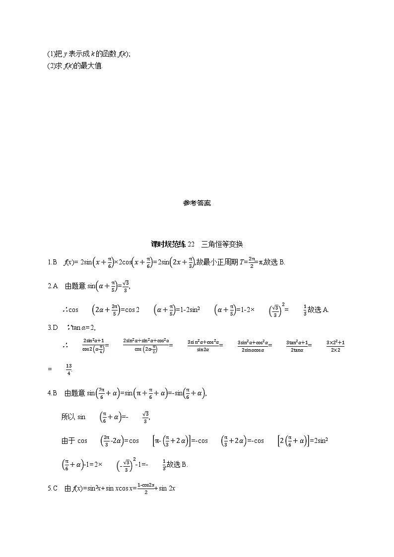 2020版高考数学北师大版（理）一轮复习课时规范练22　三角恒等变换第3页