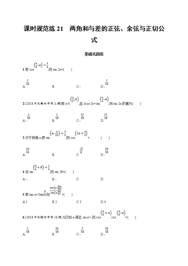 2020版高考数学北师大版（理）一轮复习课时规范练21　两角和与差的正弦、余弦与正切公式第1页
