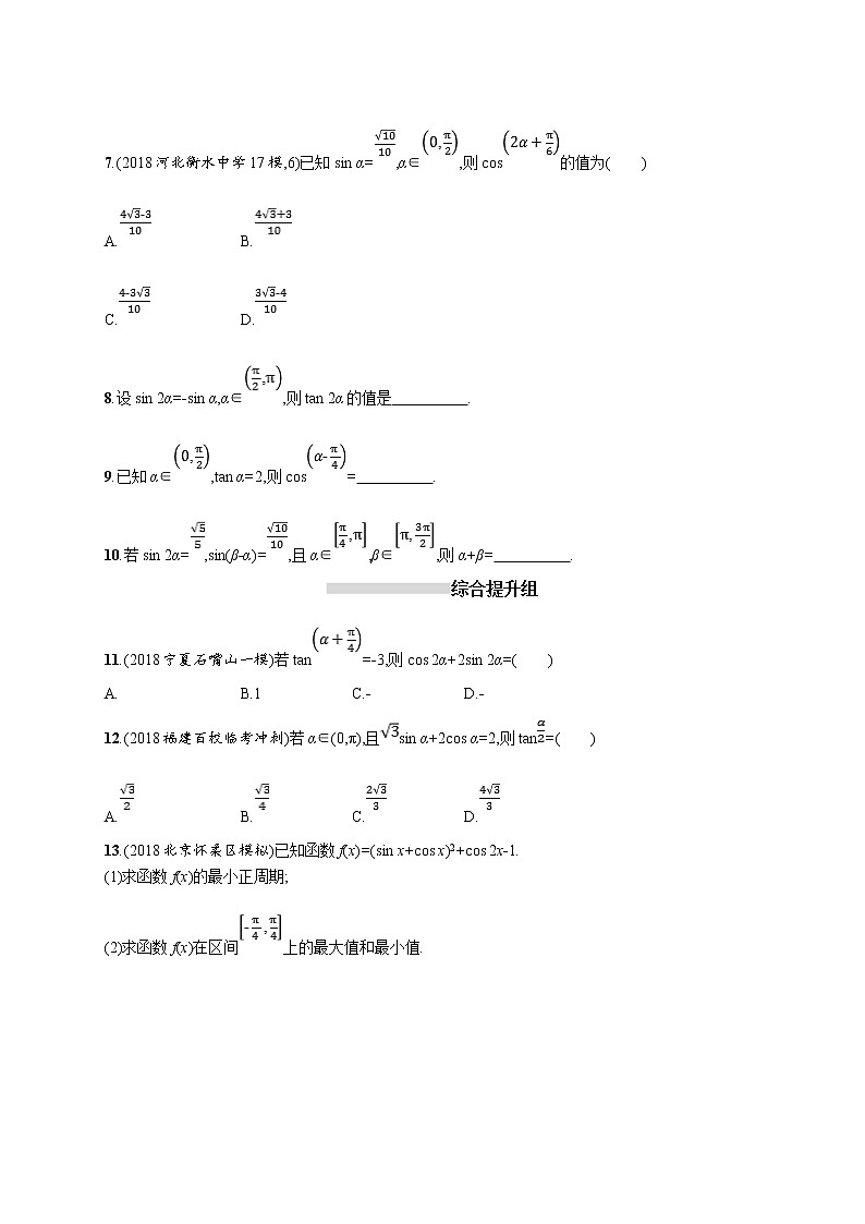 2020版高考数学北师大版（理）一轮复习课时规范练21　两角和与差的正弦、余弦与正切公式第2页