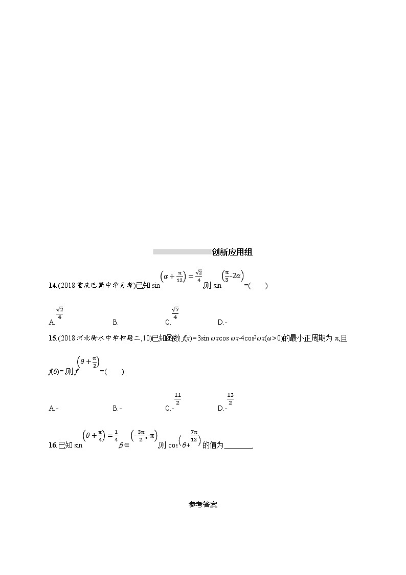 2020版高考数学北师大版（理）一轮复习课时规范练21　两角和与差的正弦、余弦与正切公式第3页