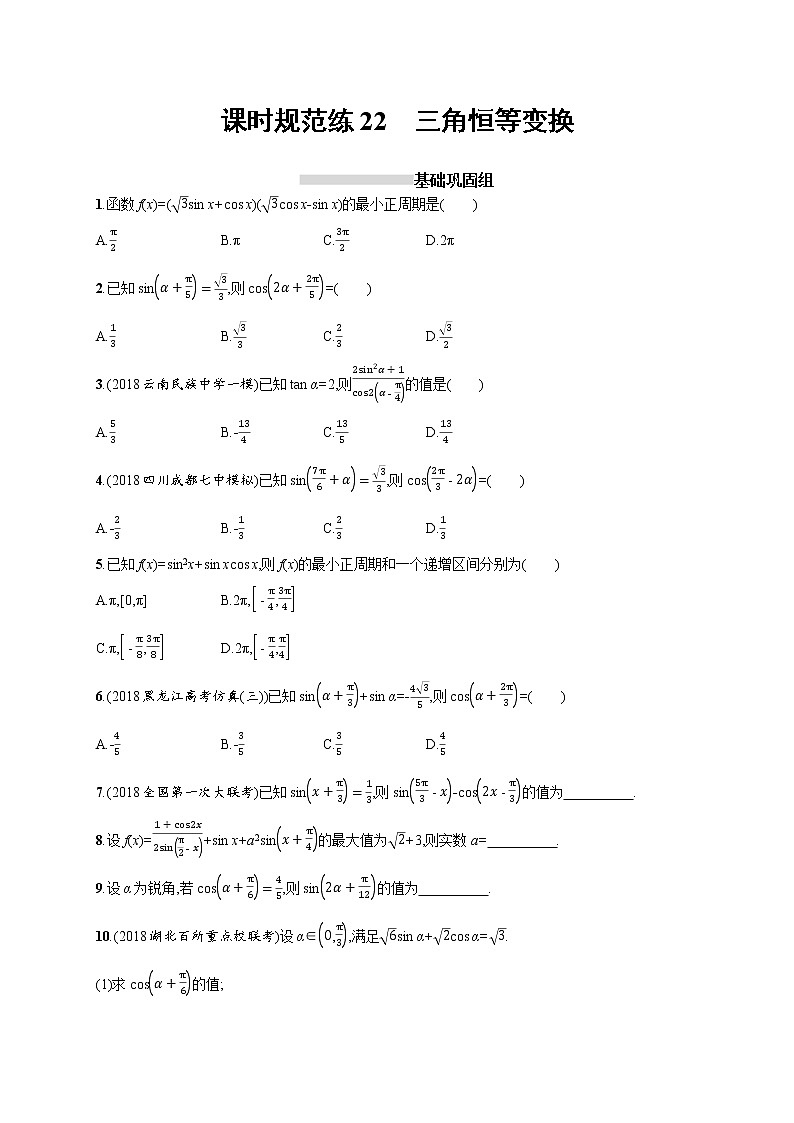 2020版高考数学北师大版（理）一轮复习课时规范练22 三角恒等变换第1页
