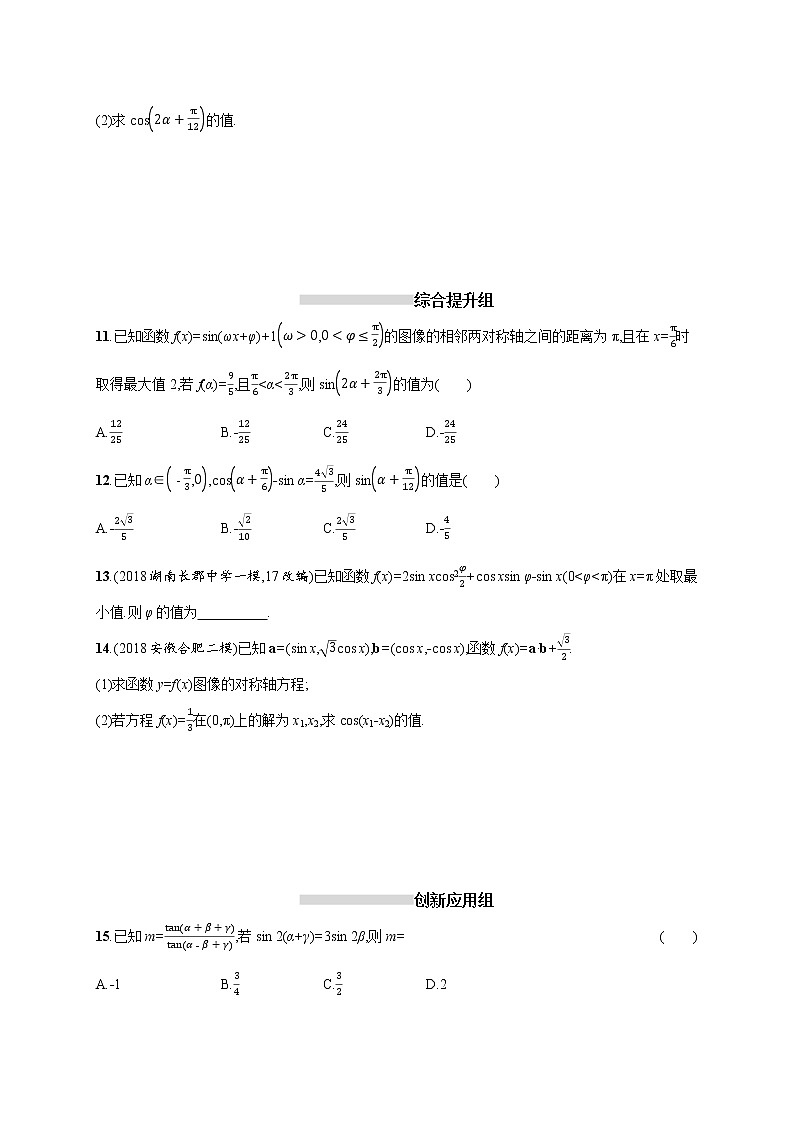 2020版高考数学北师大版（理）一轮复习课时规范练22 三角恒等变换第2页