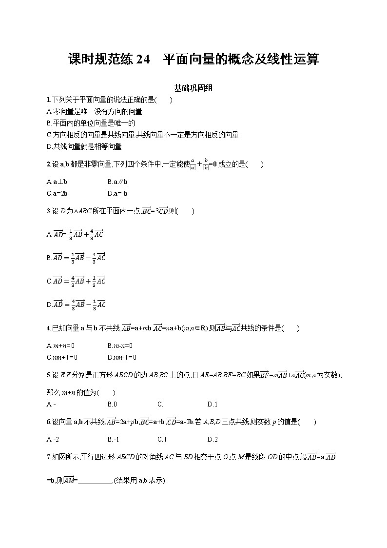 2020版高考数学北师大版（理）一轮复习课时规范练24　平面向量的概念及线性运算01