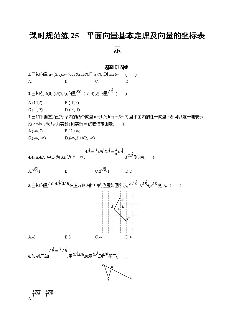 2020版高考数学北师大版（理）一轮复习课时规范练25　平面向量基本定理及向量的坐标表示01