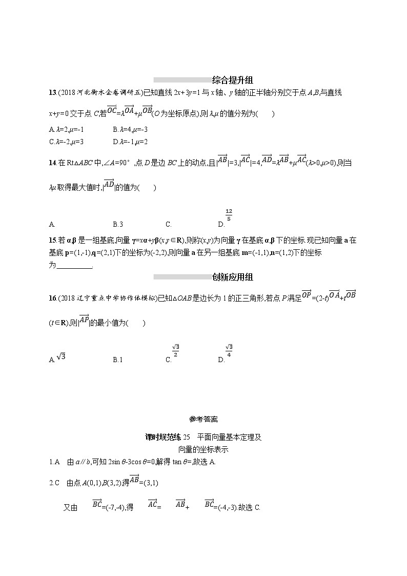 2020版高考数学北师大版（理）一轮复习课时规范练25　平面向量基本定理及向量的坐标表示03