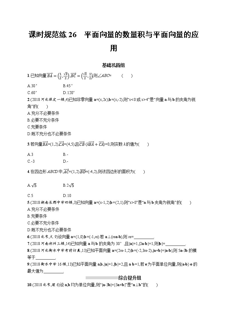 2020版高考数学北师大版（理）一轮复习课时规范练26　平面向量的数量积与平面向量的应用01