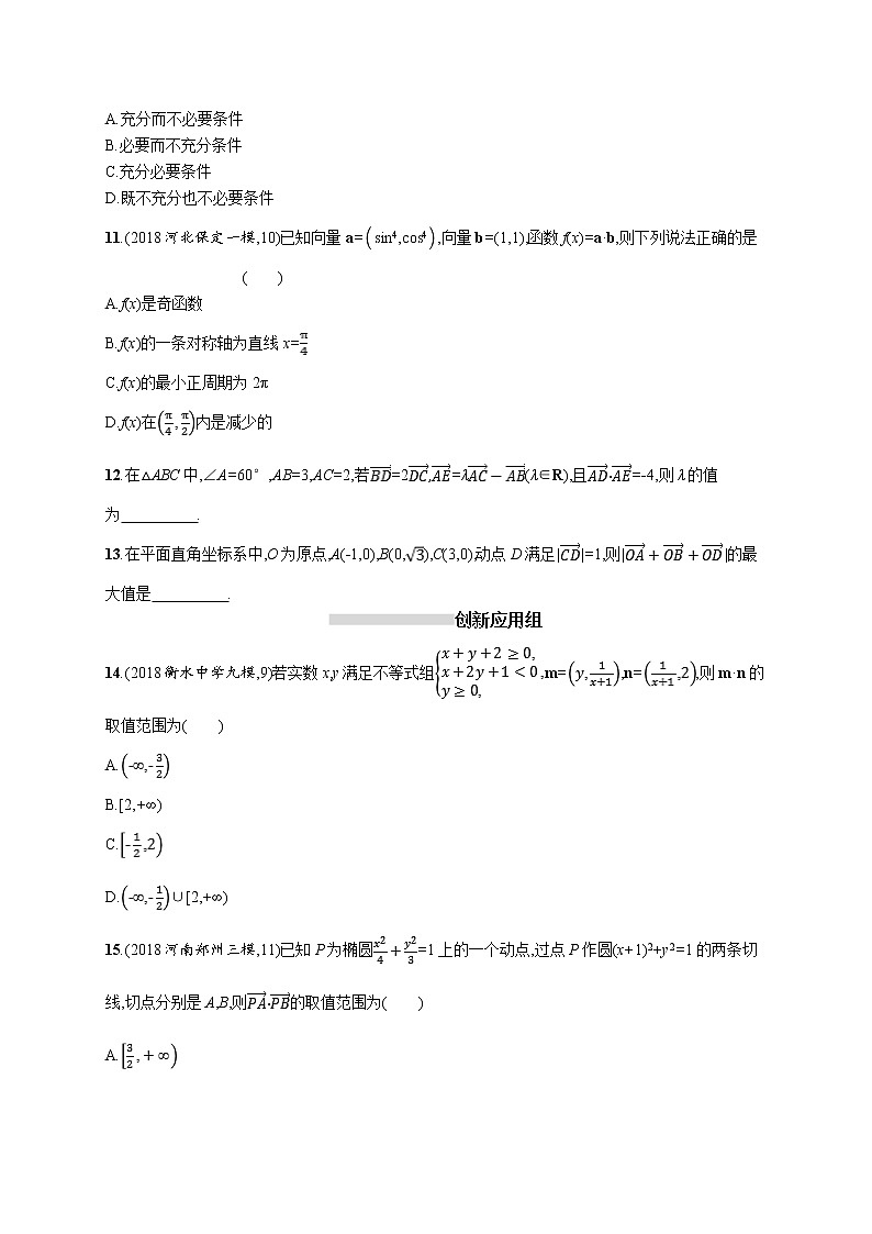 2020版高考数学北师大版（理）一轮复习课时规范练26　平面向量的数量积与平面向量的应用02