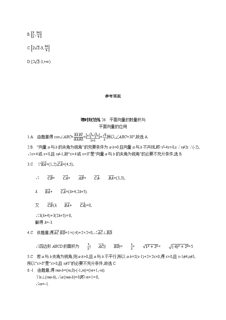 2020版高考数学北师大版（理）一轮复习课时规范练26　平面向量的数量积与平面向量的应用03