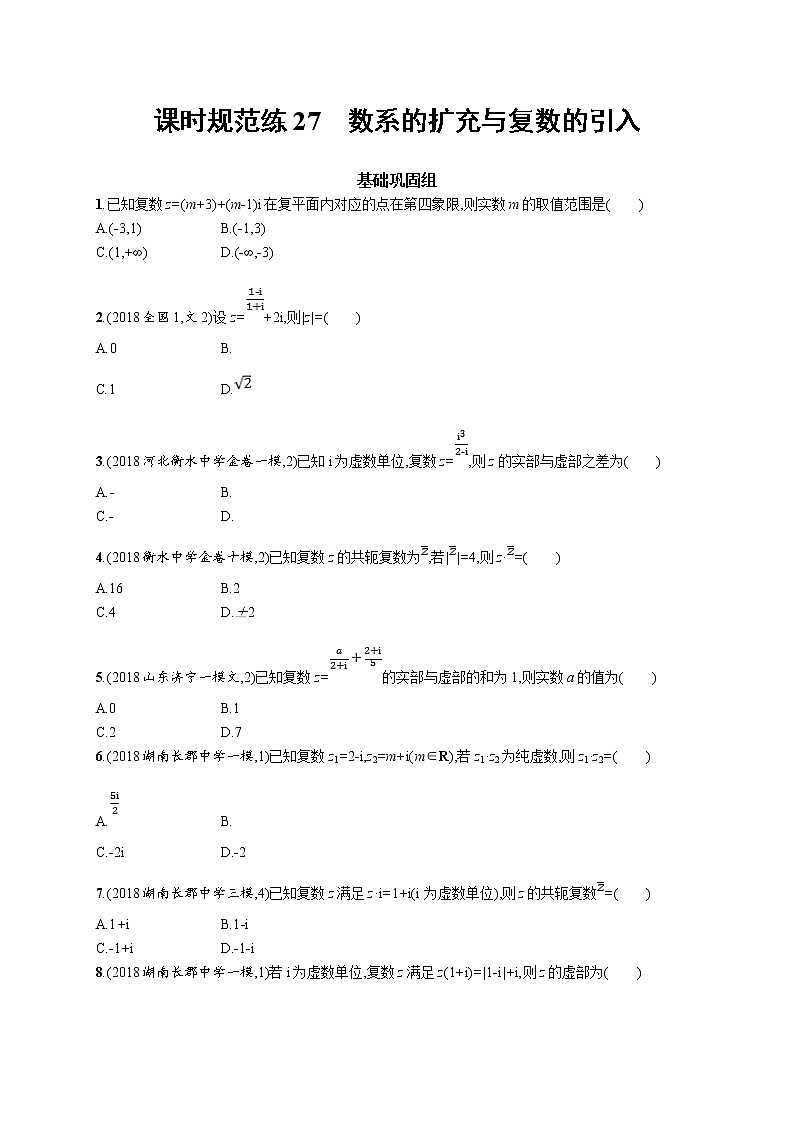 2020版高考数学北师大版（理）一轮复习课时规范练27　数系的扩充与复数的引入第1页