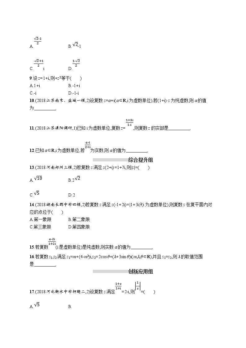 2020版高考数学北师大版（理）一轮复习课时规范练27　数系的扩充与复数的引入第2页