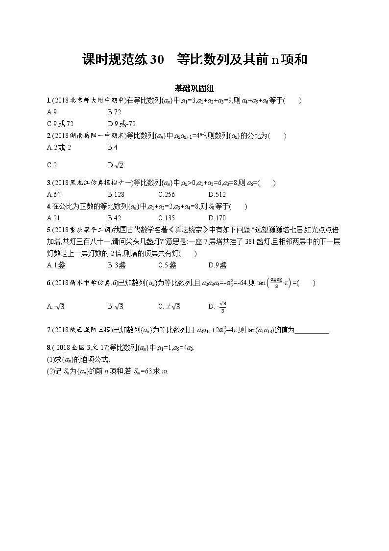 2020版高考数学北师大版（理）一轮复习课时规范练30　等比数列及其前n项和01