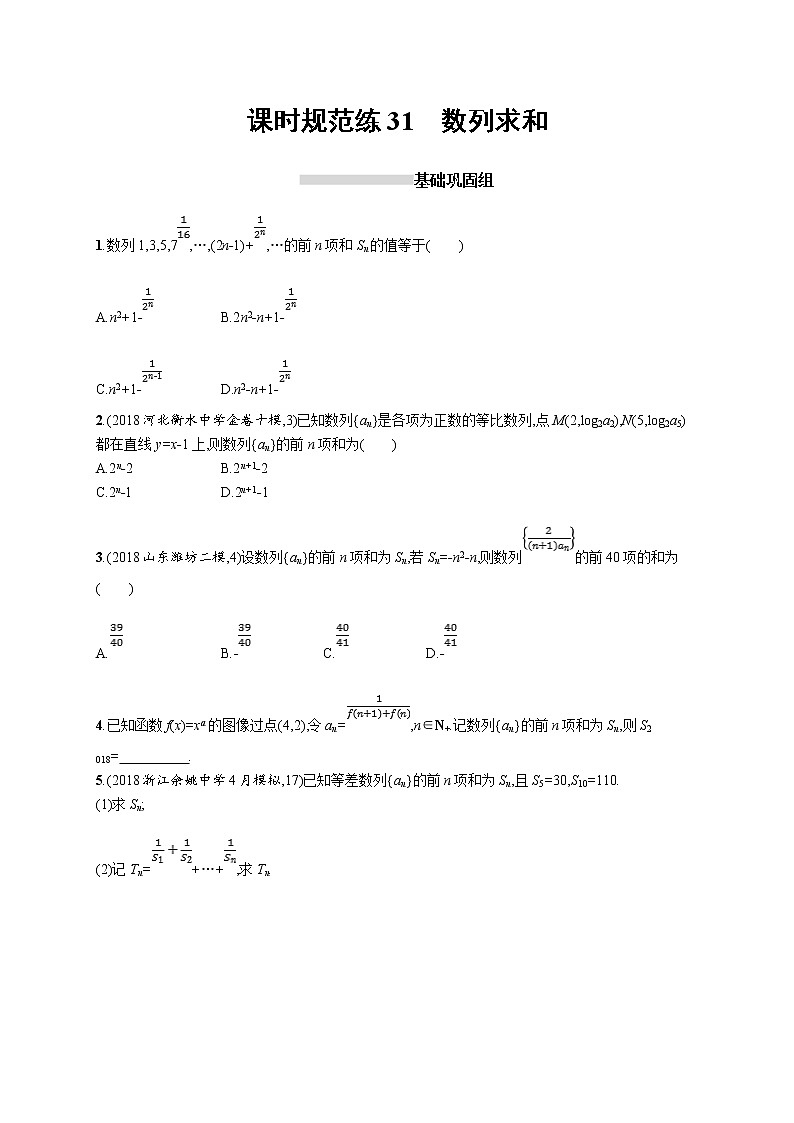 2020版高考数学北师大版（理）一轮复习课时规范练31　数列求和01