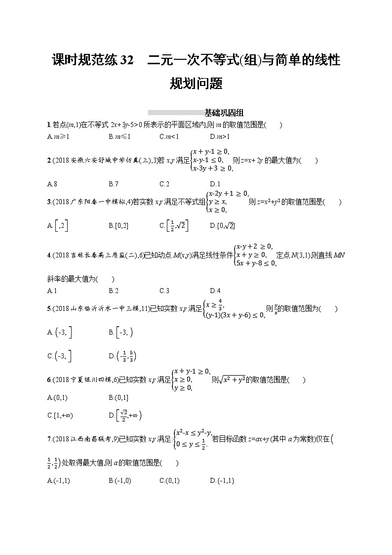 2020版高考数学北师大版（理）一轮复习课时规范练32　二元一次不等式（组）与简单的线性规划问题01