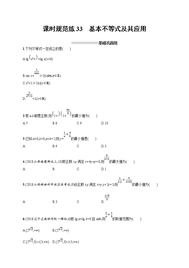 2020版高考数学北师大版（理）一轮复习课时规范练33　基本不等式及其应用01