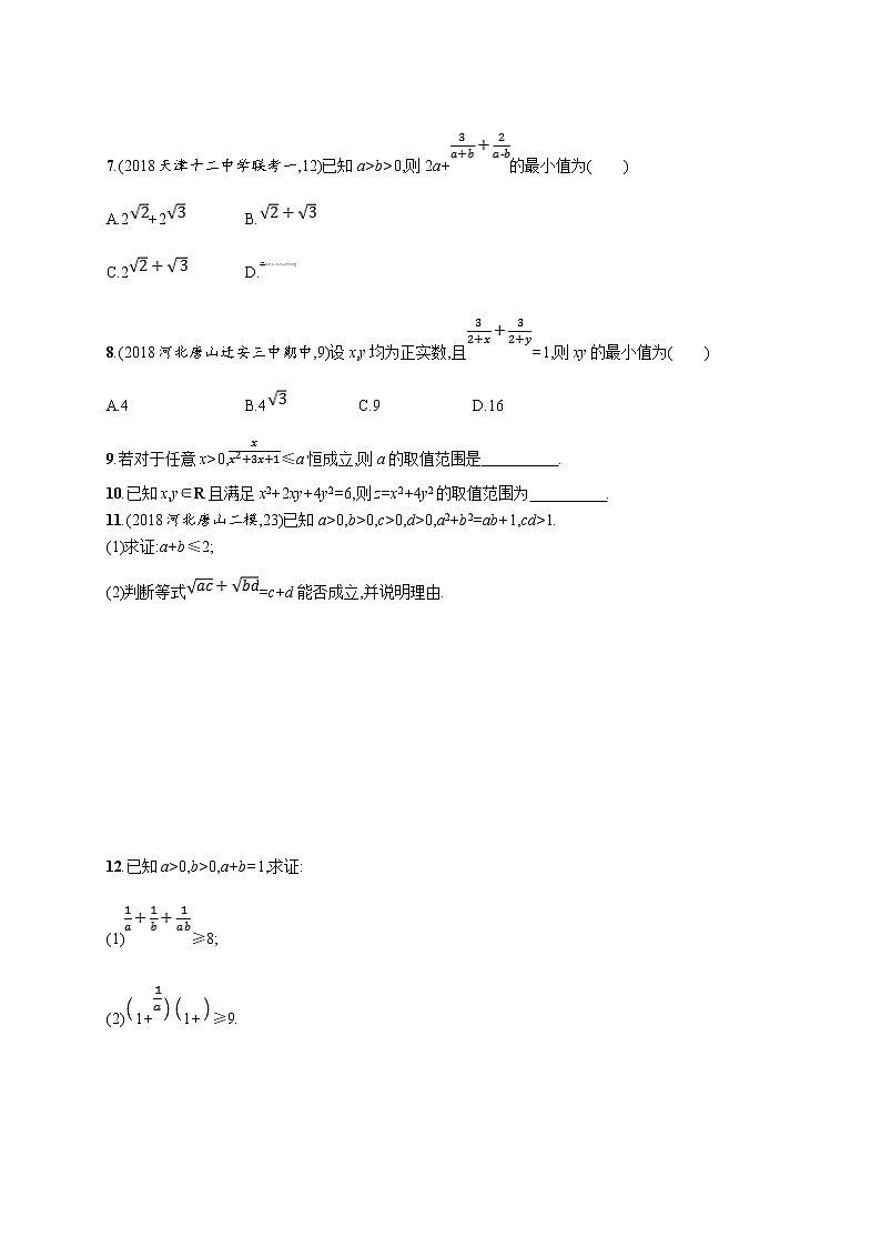 2020版高考数学北师大版（理）一轮复习课时规范练33　基本不等式及其应用02