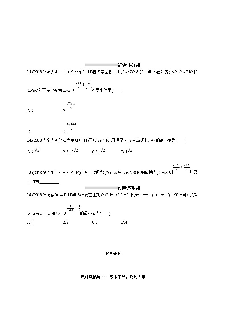 2020版高考数学北师大版（理）一轮复习课时规范练33　基本不等式及其应用03