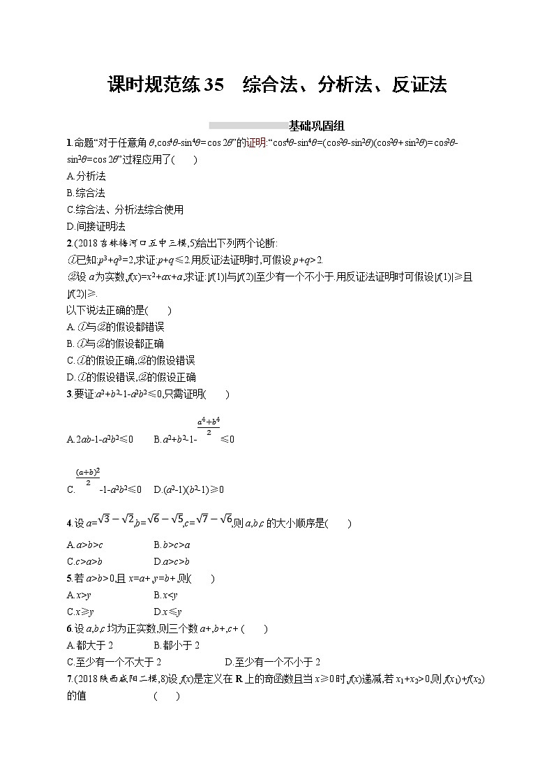2020版高考数学北师大版（理）一轮复习课时规范练35　综合法、分析法、反证法第1页