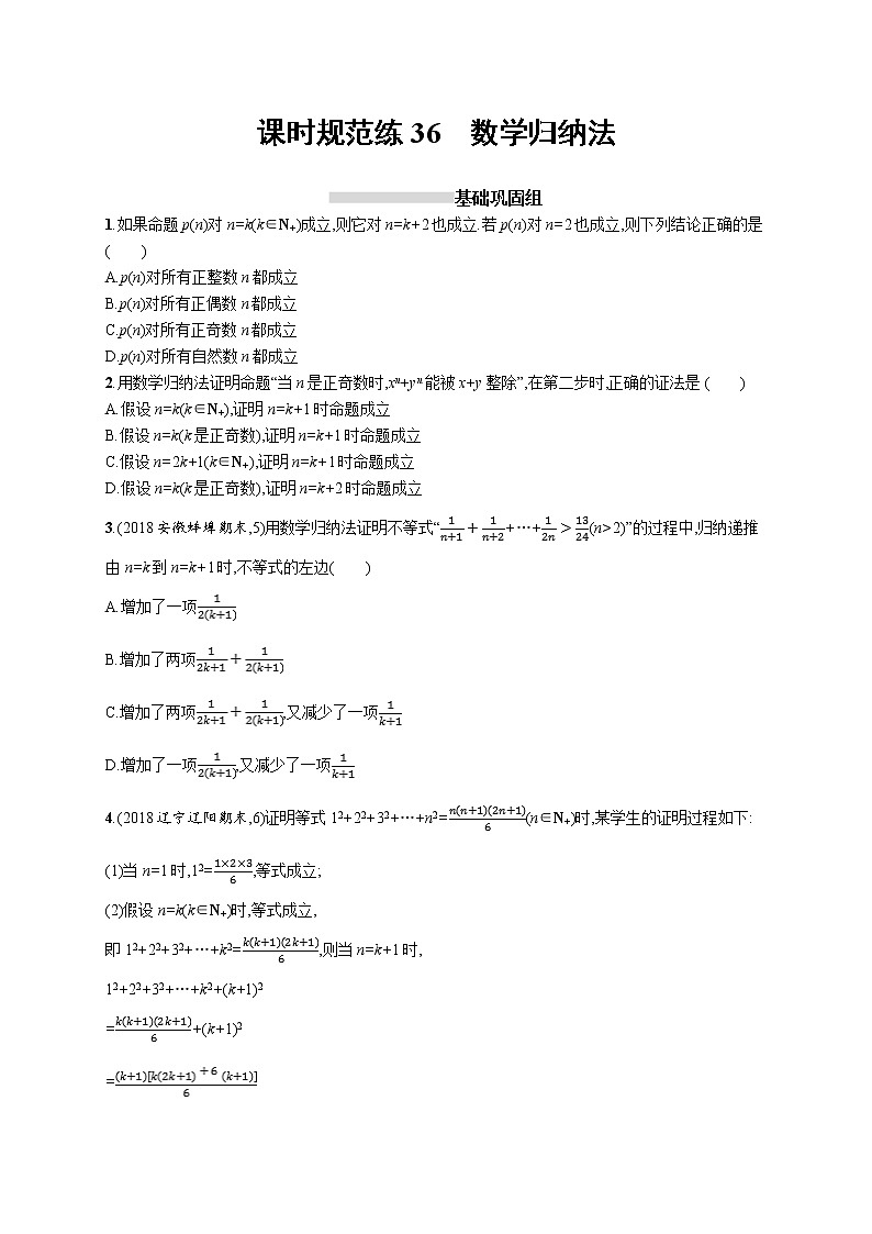 2020版高考数学北师大版（理）一轮复习课时规范练36　数学归纳法01