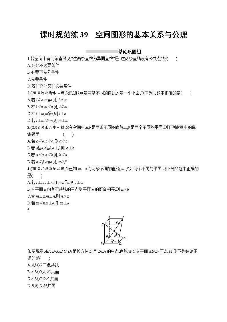 2020版高考数学北师大版（理）一轮复习课时规范练39　空间图形的基本关系与公理01