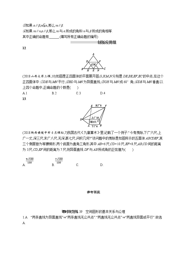 2020版高考数学北师大版（理）一轮复习课时规范练39　空间图形的基本关系与公理03