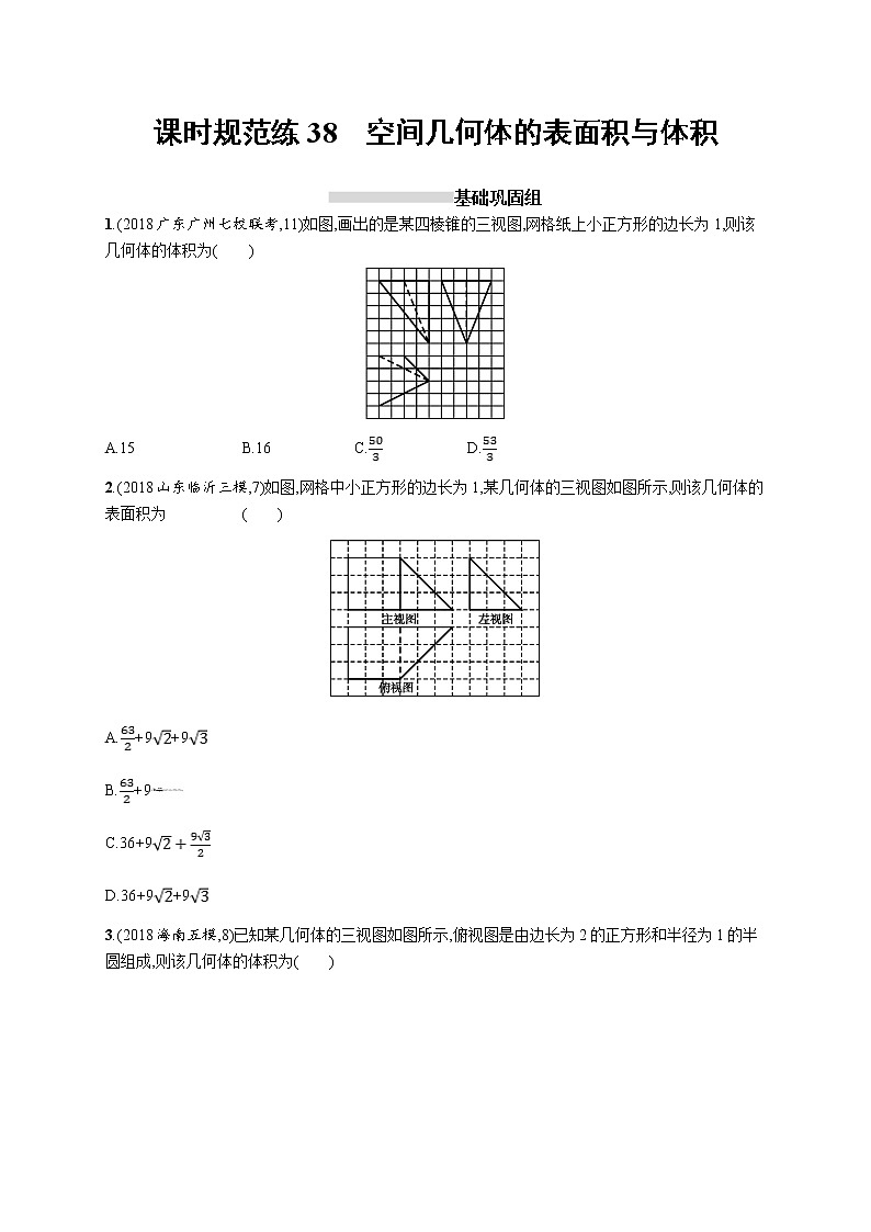 2020版高考数学北师大版（理）一轮复习课时规范练38　空间几何体的表面积与体积01