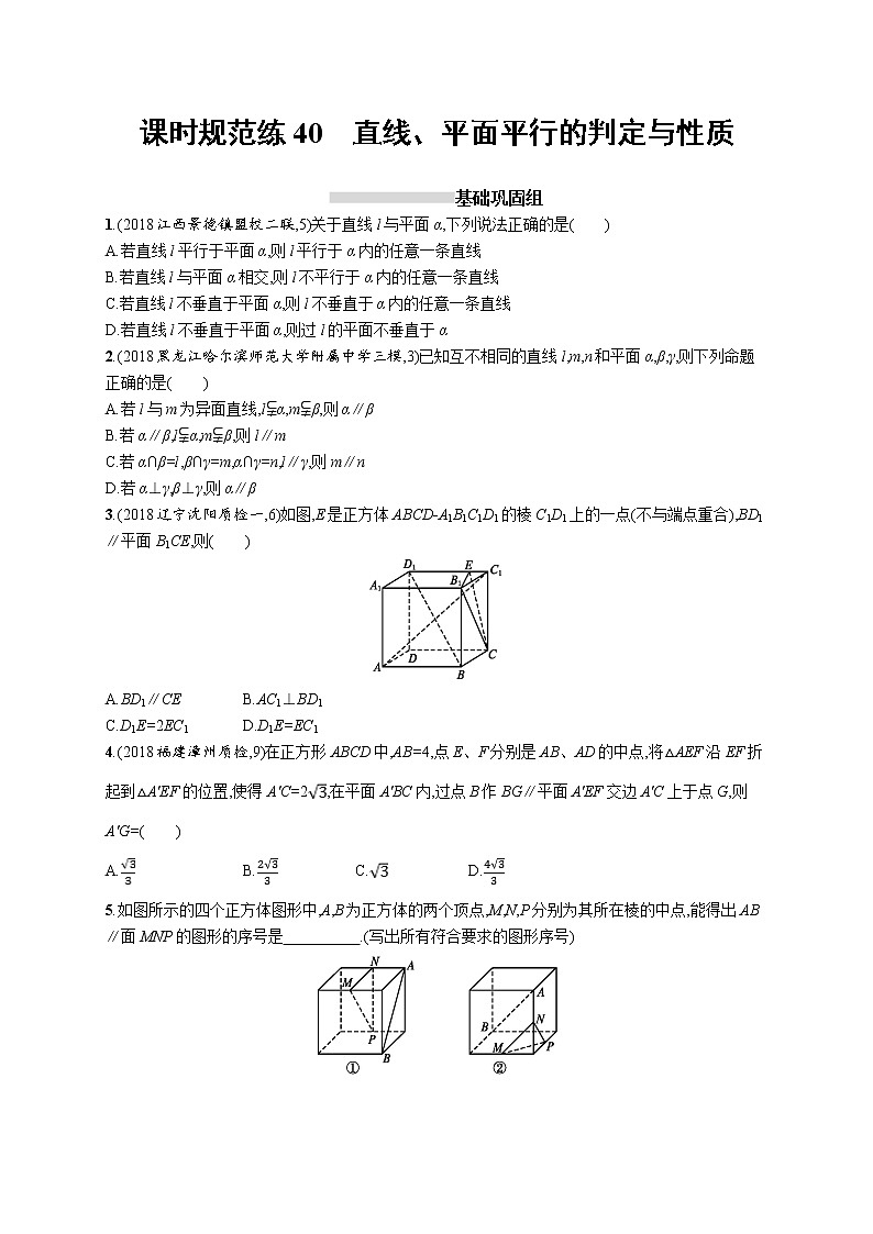 2020版高考数学北师大版（理）一轮复习课时规范练40　直线、平面平行的判定与性质01