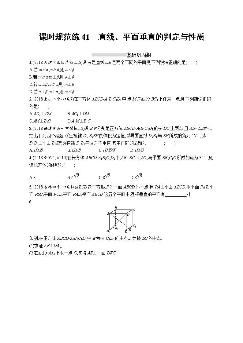 2020版高考数学北师大版（理）一轮复习课时规范练41　直线、平面垂直的判定与性质01