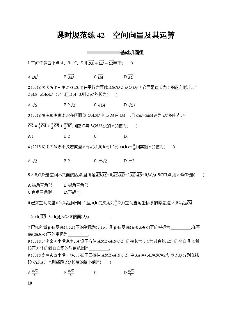 2020版高考数学北师大版（理）一轮复习课时规范练42　空间向量及其运算01