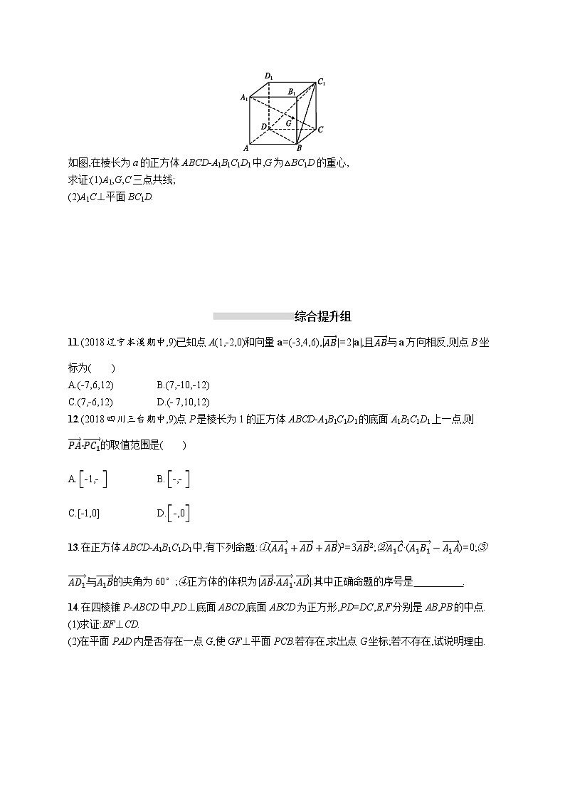 2020版高考数学北师大版（理）一轮复习课时规范练42　空间向量及其运算02