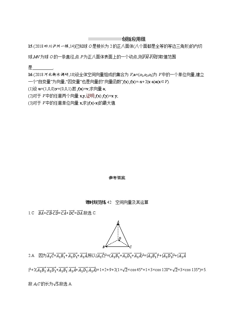 2020版高考数学北师大版（理）一轮复习课时规范练42　空间向量及其运算03