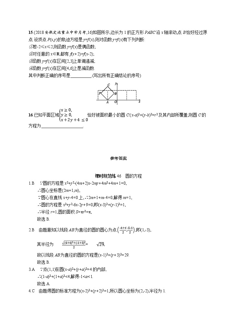 2020版高考数学北师大版（理）一轮复习课时规范练46　圆的方程03