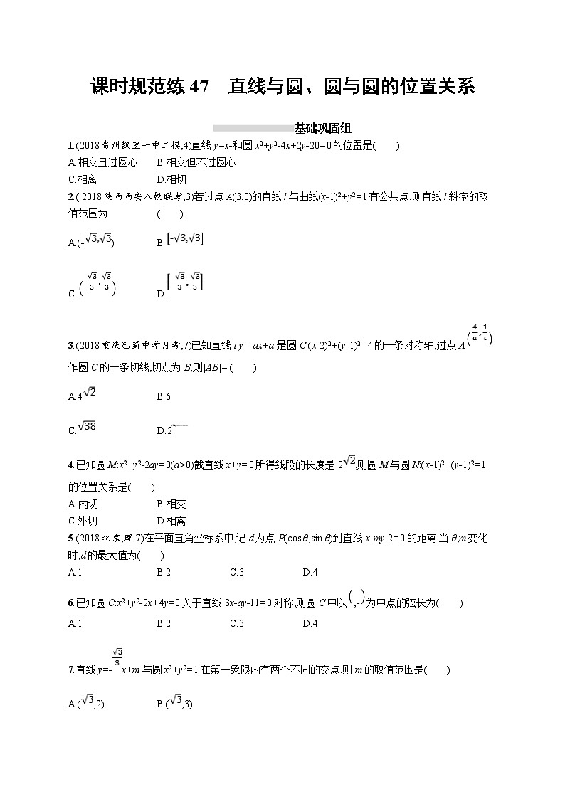 2020版高考数学北师大版（理）一轮复习课时规范练47　直线与圆、圆与圆的位置关系01