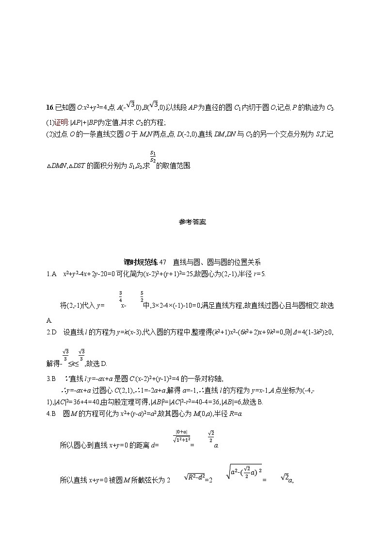 2020版高考数学北师大版（理）一轮复习课时规范练47　直线与圆、圆与圆的位置关系03