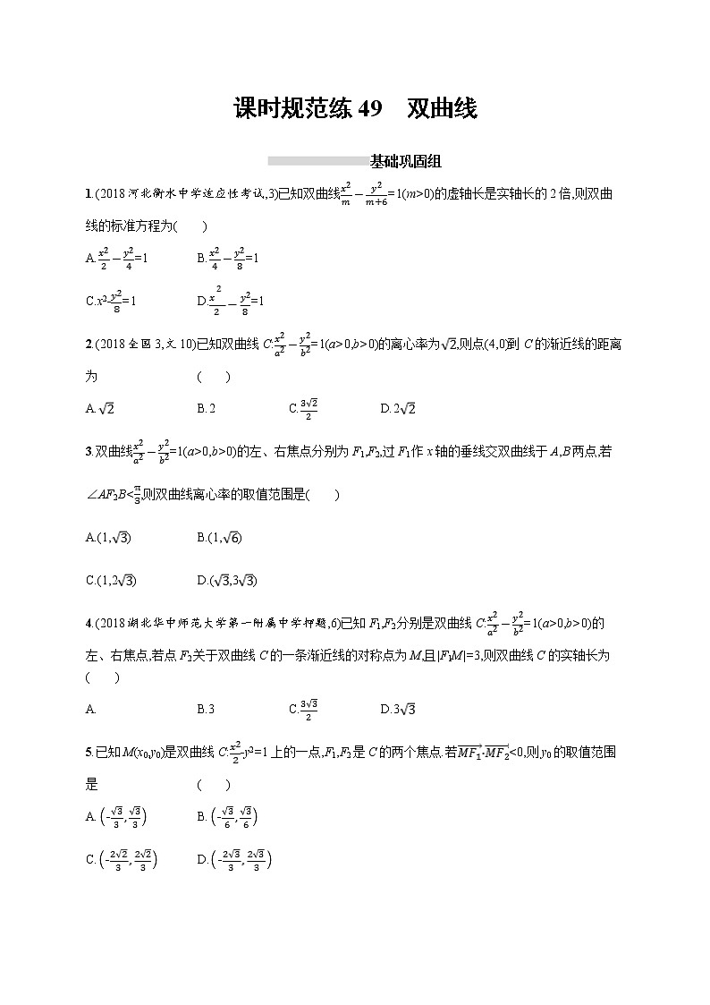2020版高考数学北师大版（理）一轮复习课时规范练49　双曲线01