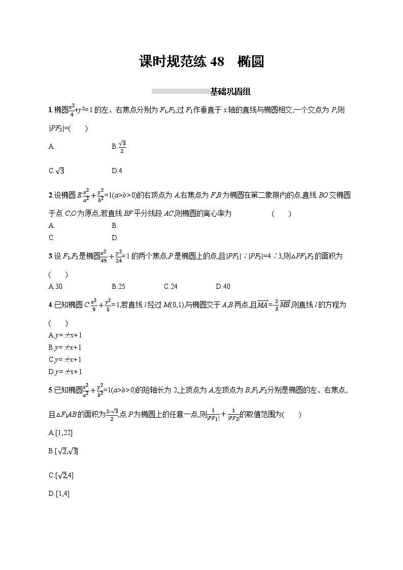 2020版高考数学北师大版（理）一轮复习课时规范练48　椭圆01