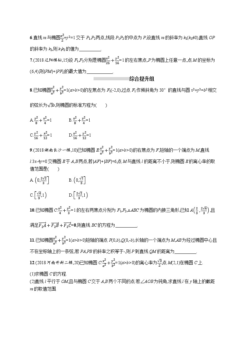 2020版高考数学北师大版（理）一轮复习课时规范练48　椭圆02