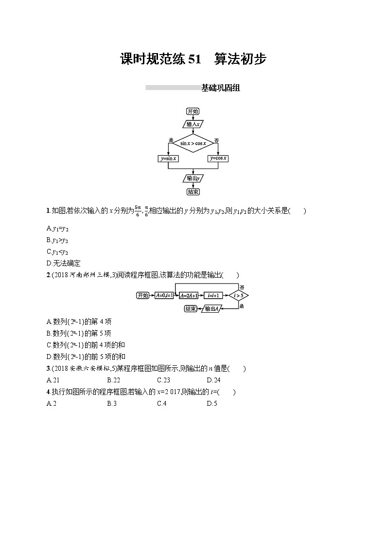 2020版高考数学北师大版（理）一轮复习课时规范练51　算法初步01