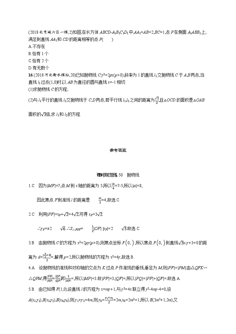 2020版高考数学北师大版（理）一轮复习课时规范练50　抛物线03