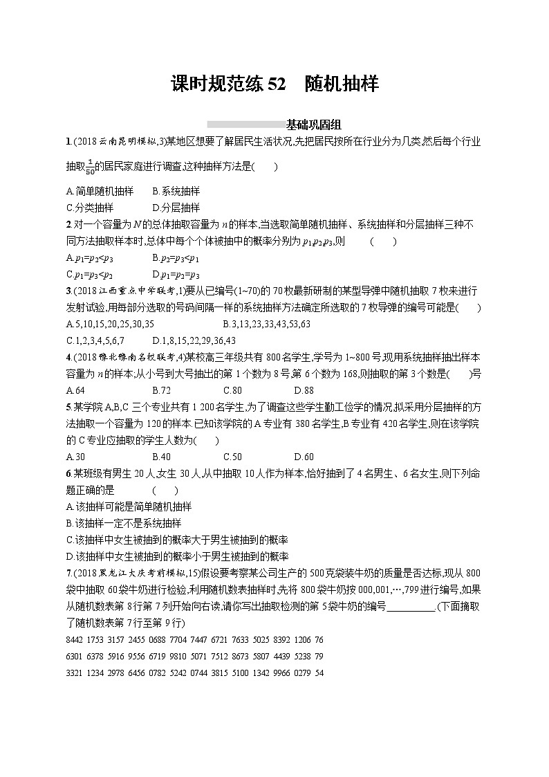 2020版高考数学北师大版（理）一轮复习课时规范练52　随机抽样01