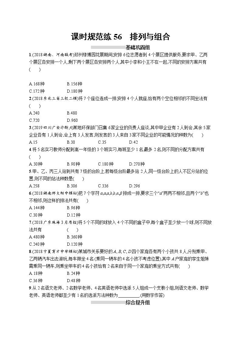 2020版高考数学北师大版（理）一轮复习课时规范练56　排列与组合01