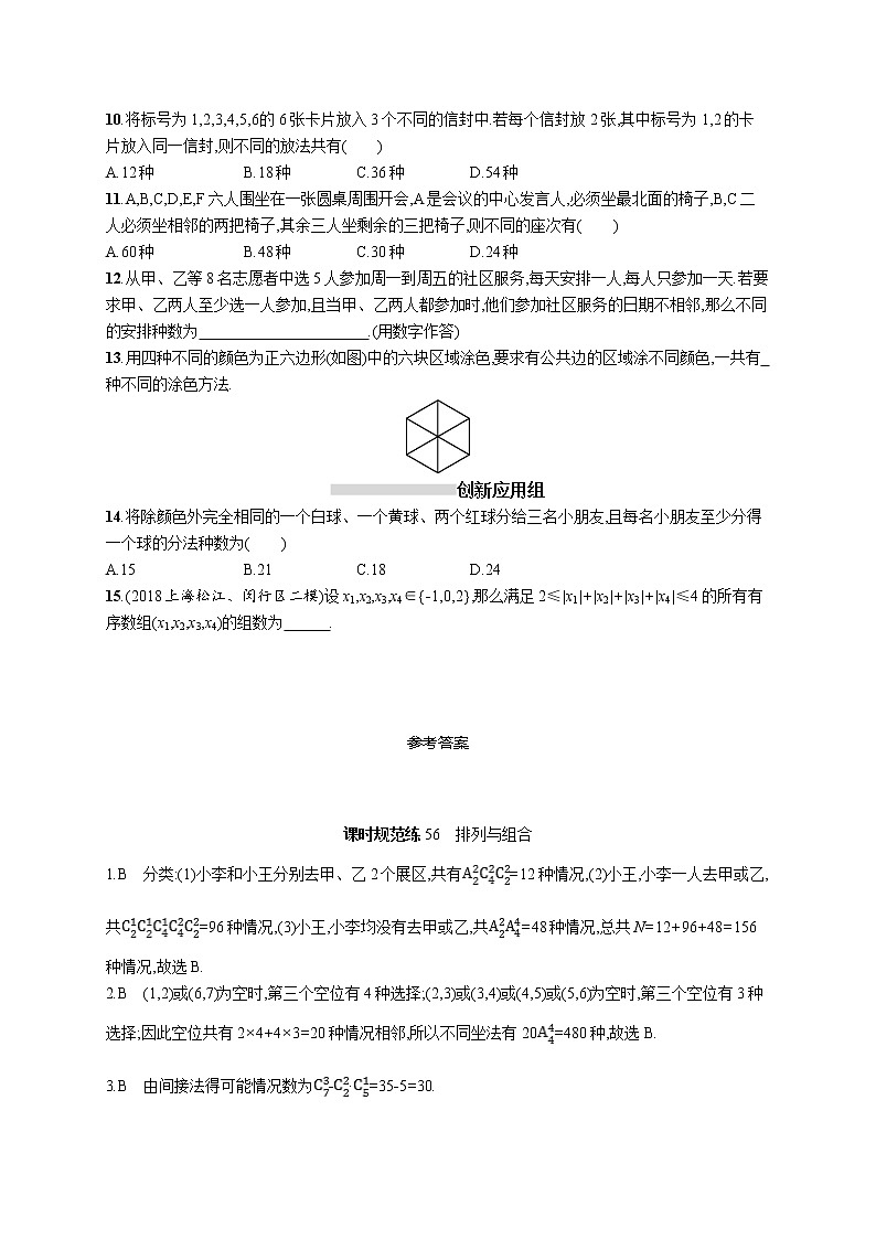 2020版高考数学北师大版（理）一轮复习课时规范练56　排列与组合02