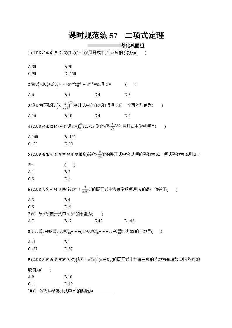 2020版高考数学北师大版（理）一轮复习课时规范练57　二项式定理01