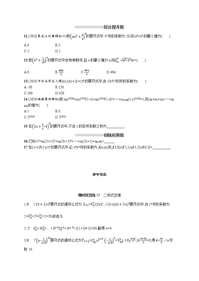 2020版高考数学北师大版（理）一轮复习课时规范练57　二项式定理02