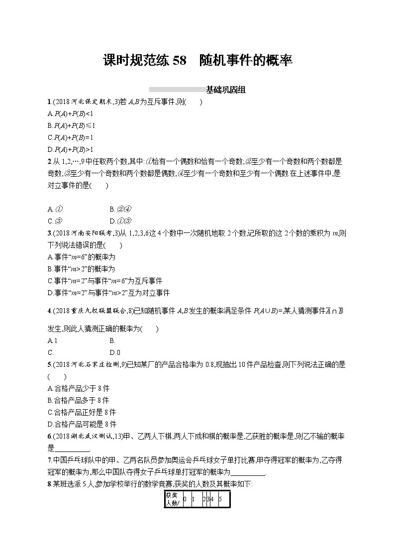 2020版高考数学北师大版（理）一轮复习课时规范练58　随机事件的概率01