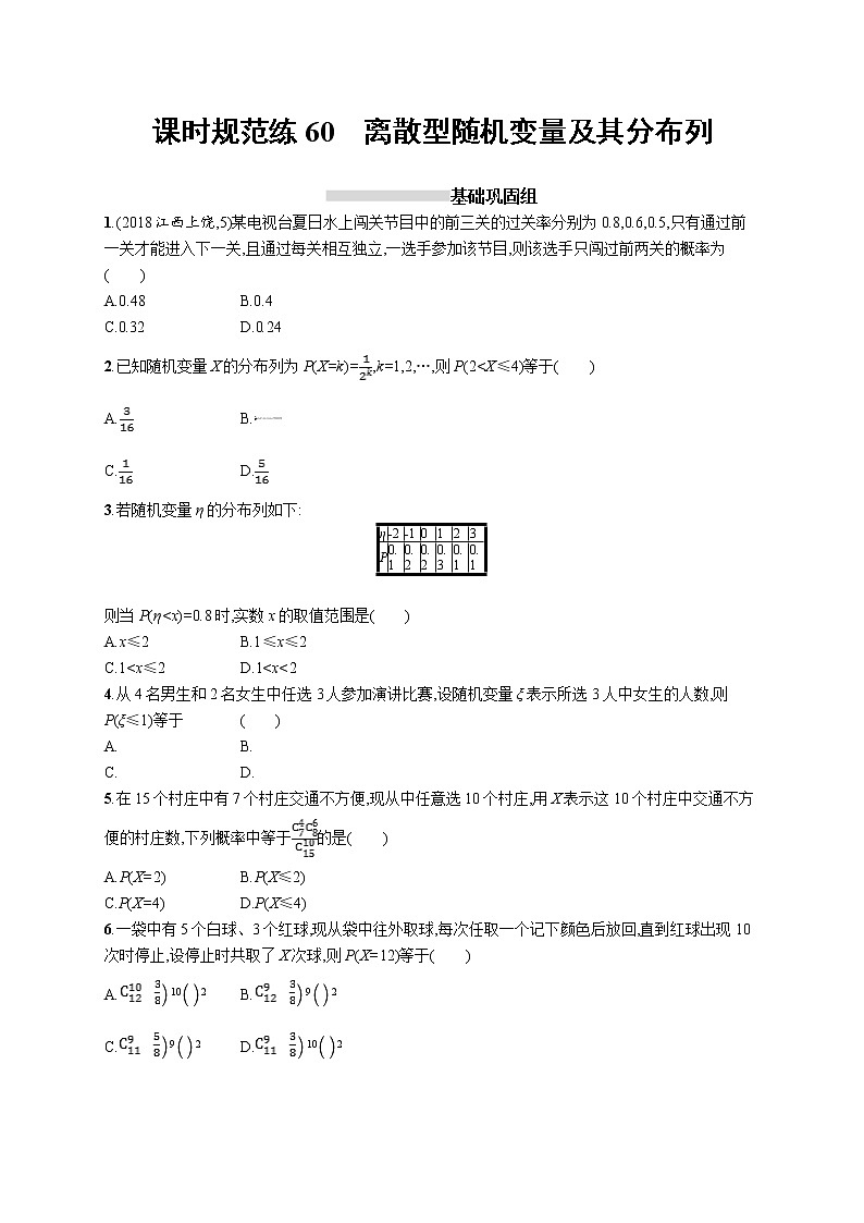 2020版高考数学北师大版（理）一轮复习课时规范练60　离散型随机变量及其分布列01